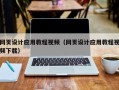 建湖网页设计应用教程视频（网页设计应用教程视频下载）