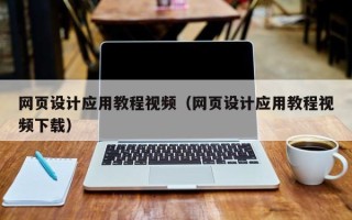 建湖网页设计应用教程视频（网页设计应用教程视频下载）